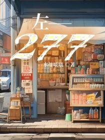 左——277