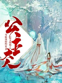 公主大人，你又闯祸了