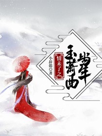 情未了之玉箫曲当年