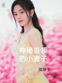 神秘首领的小妻子