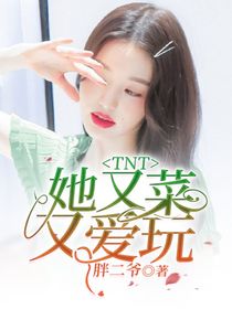 TNT：她又菜又爱玩