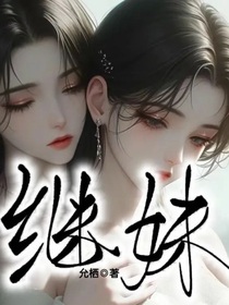 继妹