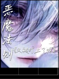 穿越恶魔法则之双男主
