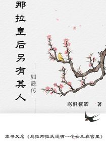 如懿传：那拉皇后另有其人