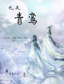 九天青鸾