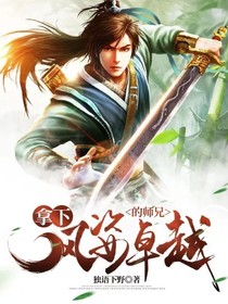 拿下风姿卓越的师兄