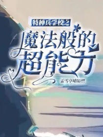 特种兵学校之魔法般的超能力