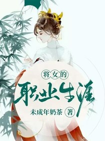 将女的职业生涯