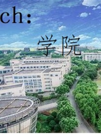 ch：学院