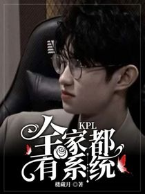 KPL：全家都有系统