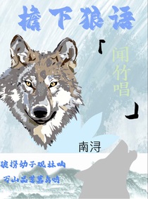 檐下狼语闻竹唱