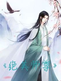 绝美师尊