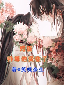 二哈：完蛋，师尊他变性了……