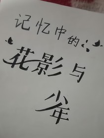 记忆里的花影与少年