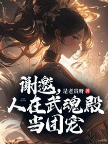 谢邀，人在武魂殿当团宠