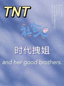 TNT：时代小崽子生存日记