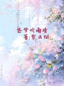 黎梦听雨晴