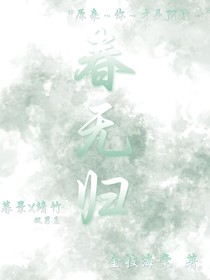 春无归