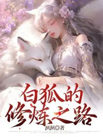 白狐的修炼之路