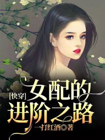 快穿：女配的进阶之路