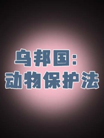 乌邦国：动物保护法