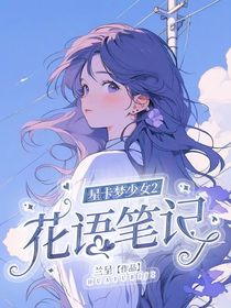 星卡梦少女2花语笔记