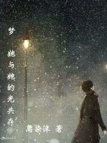 梦：她与她的光共存