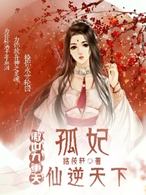 傲世九重天：孤妃仙1天下