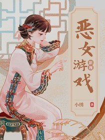 综影视：恶女游戏