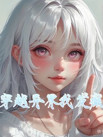 穿越异界我发颠