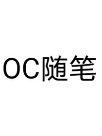 关于我OC的随笔