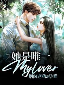 她是唯一Mylover