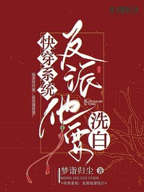 快穿系统：反派他要洗白