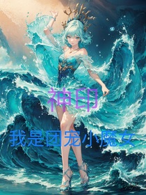 神印：我是团宠小魔女