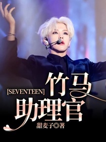 SEVENTEEN：竹马助理官