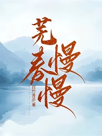 芜春慢慢