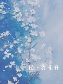 陌上终花开