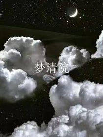 十二星座之梦清院