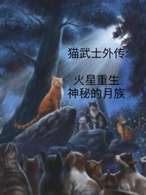 猫武士外传——火星重生，神秘的月族