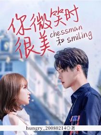 你微笑时很美chessman和smiling