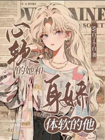 GB快穿：心软的她和身娇体软的他