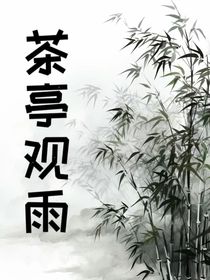 茶亭观雨