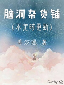 脑洞杂货铺（不定时更新）