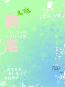 随笔文（虐）
