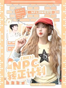 跳地3：NPC转正计划