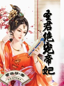 圣君绝宠帝妃