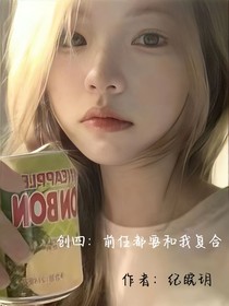 创四：前任都要和我复合