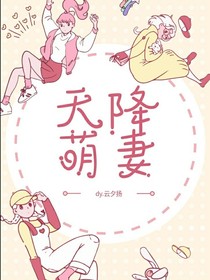 天降萌妻——人类别乱来