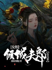 女相：倾城夫郎有点多