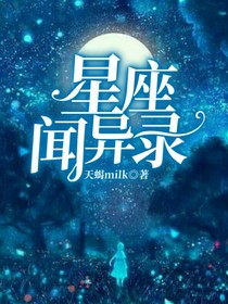 星座异闻录